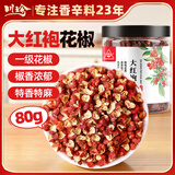 川珍红花椒80g罐装 一级大红袍麻椒花椒 特麻 火锅底料食材香辛调料