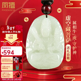 凤禧珠宝十二生肖吊坠虚空藏菩萨本命佛玉石项链护身符情人节礼物男友