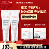 雅漾（Avene）【樊振东同款】专研舒缓保湿乳40ml*2清爽补水油敏肌乳液面霜特护