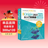 中文版 Origin 2023 科技绘图与数据分析从入门到精通实战案例版  origin科研绘图与学术图表绘制 origin教程教材 origin软件安装