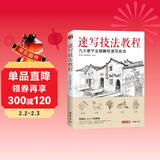 美学《速写技法教程》零基础入门教材临摹本书籍花卉动物风景人物铅笔钢笔画建筑手绘技法儿童初学者实用自学