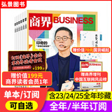 【官方正版】商界杂志2026年1月新 商界2026年【全年/半年订阅】第一财经中国企业家经营管理商业评论财经贸易经管类期刊杂志 【全年订阅增刊2本+会员】默认当月起订