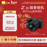 尼康（Nikon） Z30半画幅微单相机 新手入门级 可翻折屏自拍 4k高清摄影拍照视频直播 便携vlog微单相机 Z30 + 18-140mm套机