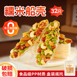 鲜窝窝 糯米船壳大号32g 蛋糕脆皮焦糖杏仁坚果北海道风烘焙半成品32只