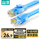 山泽六类网线 扁线 CAT6类千兆扁平家用电脑路由器非屏蔽网络连接线 成品跳线 蓝色10米 SZ-610BE
