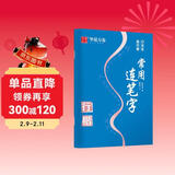 华夏万卷行楷·常用连笔字初中生高中生专用练字本控笔训练字帖成人行楷钢笔字帖硬笔书法临摹描红手写体字帖