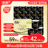 洁柔有芯卷纸 黑Face加厚4层160克*24卷 高克重 卫生纸卷筒纸纸巾整箱