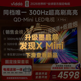 Vidda X Mini 海信电视 75英寸 超高刷QD-Mini LED【送装一体版】以旧换新家电国家补贴液晶电视