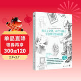 每天2分钟，40个小练习学会所有绘画技能