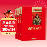 红色经典书籍(3册) 雷锋的故事+闪闪的红星+小英雄雨来 小学生革命传统教育 小学生革命传统教育读本 三四五六年级课外阅读必读书目 红色经典儿童读物