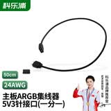 科乐浦（KELEPU）主板ARGB控制线5V三针转接线 集线器 5V3针延长线 一分一 50cm