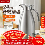 美厨（MAXCOOK）304不锈钢保温壶 真空热水瓶家用暖壶宿舍开水瓶2L本色银 MCH7114