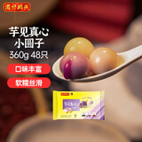 湾仔码头芋圆汤圆组合装360g48只(黑芝麻/紫薯/红豆) 春节也送货