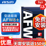 爱信(AISIN)8速变速箱油全合成自动波箱油进口配方适用8/9/10AT AFW8+ AFW8+ 1L*12