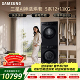 三星（SAMSUNG）AI神5系洗烘套装 12+11KG大容量全自动滚筒AI泡泡净超薄嵌入星耀黑WW12DG5B24ABSC+DV11DGC4A0ABSC