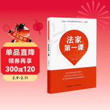 法家第一课