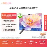 华为Vision智慧屏 5 85英寸 鸿蒙AI搜片 Super MiniLED 一级能效国家补贴投屏液晶平板电视机HD8XAJMN