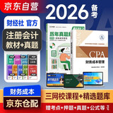 注册会计师2026教材 官方正版注会cpa+历年真题解密 财务成本管理 套装2本注会教材2026中国财政经济出版社可搭东奥轻松过关1东奥轻一注册会计师协会