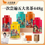 八马茶业 大红袍 铁观音 金骏眉 正山小种 普洱熟茶 小青柑 五大茶叶组合 5罐共448g（赠盖碗1个+礼袋1个）