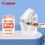 佳能（Canon）原装相纸/照片纸/墨盒适用cp1500/cp1300/1200/910照片打印机 强推RP-108简包【6英寸108张装及色带】