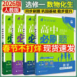 高二上册必刷题选修一2026版高中必刷题高二选择性必修第一册选修一1新教材新高考 教材同步练习册附狂K重点 【4本选修一】数学+物理+化学+生物 新教材