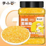 李小谷有机玉米碴450g(东北小玉米糁玉米碴碎玉米粒八宝粥饭碴子粥料)