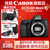 佳能6d2 mark2单反相机 专业全画幅数码单反相机  踏青打鸟旅行婚礼拍照 高像素高性能相机 扫街旅拍 佳能6D2单包机身【不含镜头 建议选购套装】 官方标配【不含内存卡/相机包/大礼包 推荐选套