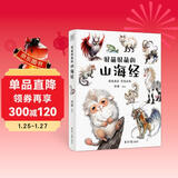 【赠萌趣神兽贴纸+蛇年大吉书签】很萌很萌的山海经 不用啃古文！150种神兽档案+萌系画作，轻松解锁山海经 全彩大图生僻字注音扫清阅读障碍