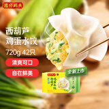 湾仔码头素水饺西葫芦鸡蛋水饺720g42只 饺子速食夜宵儿童早餐速冻半成品