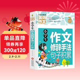 小学生作文修辞手法句子积累 黄冈作文全国通用版3-6年级小学生作文书三四五六年级上下册同步使用作文素材