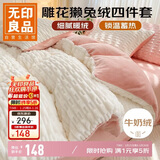 无印良品雕花獭兔绒四件套牛奶绒床上四件套床单法兰绒被套200*230cm奶白