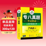 备考2026英语专八真题考试指南试卷 上海外国语大学TEM8专8 华研外语英语专业八级真题含阅读听力作文翻译改错词汇