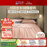 富安娜四件套纯棉长绒棉100支双股套件抗菌刺绣被套床单加大230*229cm