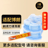 斯程  适配博朗电动剃须刀清洗液CCR4刀头清洁液Series3 5 7 8 9系刮胡刀清洁中心替换洁剂盒通用 适配博朗剃须刀清洗液2盒