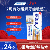 舒适达【抗敏防蛀】多效护理牙膏100g 护龈口腔护理 新旧包装随机发