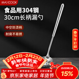 美厨（MAXCOOK）304不锈钢漏勺 小漏勺火锅勺 加厚加长长柄 MCCU9219