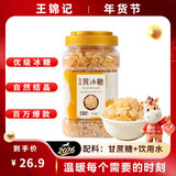 王锦记优级黄冰糖1KG炒糖色红烧肉烘焙煲汤 酸梅汤泡茶泡酒小颗粒老冰糖