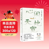 心闲天地宽文学名家   全国中小学语文教材总顾问梁衡散文集