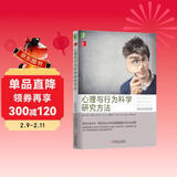心理与行为科学研究方法（原书第11版）