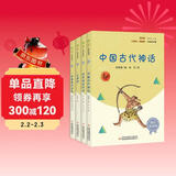 快乐读书吧四年级上册指定阅读：中国古代神话+希腊神话故事+山海经+世界神话传说（套装共4册）