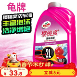 龟牌（Turtle Wax）樱桃爽洗车液(G-400701)2L高泡沫水蜡汽车去污打蜡清洁泡沫清洗剂