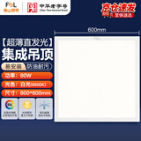 FSL佛山照明LED集成吊顶灯面板灯平板灯办公室嵌入式铝扣板天花灯60W白光尺寸600*600V型白光6500K