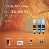 伊索Aesop护手霜三件组:息间+尊澄+艾莉奥斯 滋润保湿情人节礼物送