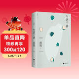 生活十讲   蒋勋代表作 “孤独三书”系列百万册纪念版 有自信的人充满富足的感觉 总是很安分地做自己