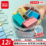 齐心12只50mm彩色长尾夹票夹 1#超大号燕尾夹票据夹子 12只/筒 EB8551ES