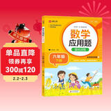 数学应用题强化训练 六年级下册 根据小学数学课本教材编写 方法点拨 题型精练 提高数学思维能力 每日一练 彩色印刷 大字 宽行距