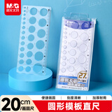 晨光（M&G）文具圆形模板尺子直尺20cm小学生文具画圆专用神器镂空 开学文具
