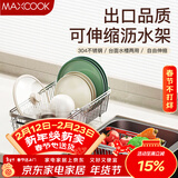 美厨（MAXCOOK）厨房水槽沥水架置物架 304不锈钢可伸缩沥水篮洗碗池碗碟收纳架子