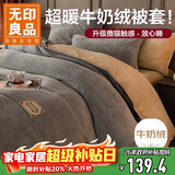 无印良品加厚牛奶绒被套单件 冬季法兰绒家用床上双人被罩 200*230cm