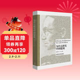 为什么研究中国建筑(英汉对照 博雅双语名家名作)